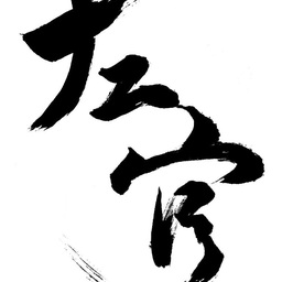 髙橋左官工業 株式会社
