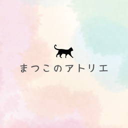 まつこのアトリエ