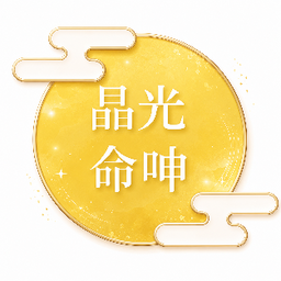 晶光命呻