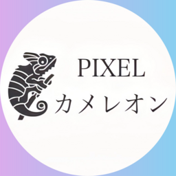 PIXELカメレオン