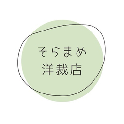 ⋆⸜ そらまめ洋裁店  ⸝⋆
