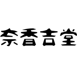 奈香吉堂