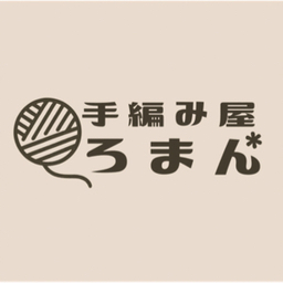 手編み屋 ろまん*