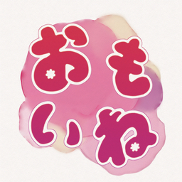 おもいね