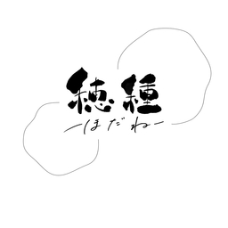 穂種-ほだね-