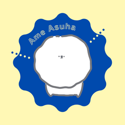 明日波あめ