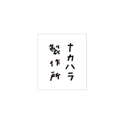 ナカハラ製作所