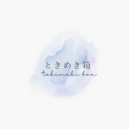 ときめき箱