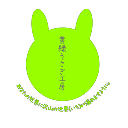 黄緑うさぎ工房