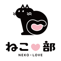 ねこ♡部