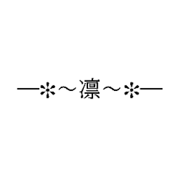 ―✻～凛～✻―