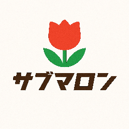サブマロン