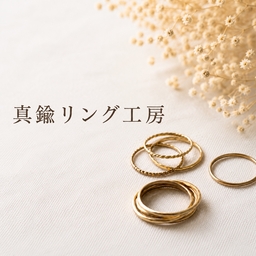 真鍮リング工房
