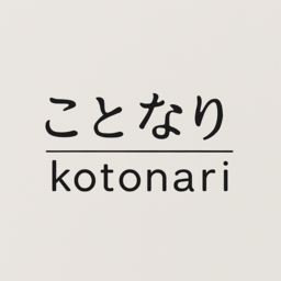 ことなり / kotonari