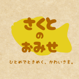 さくとのおみせ