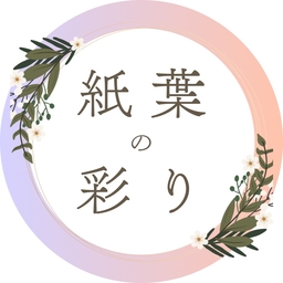 紙葉の彩り（しようのいろどり）