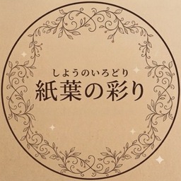 紙葉の彩り（しようのいろどり）