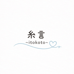 糸言　〜itokoto〜
