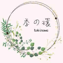 季の環-tokinowa