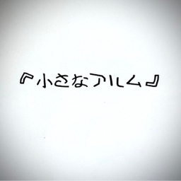 아름『小さなアルム』