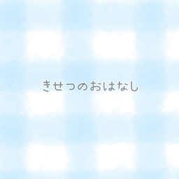 きせつのおはなし