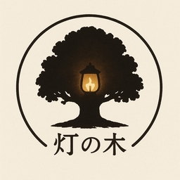 灯の木
