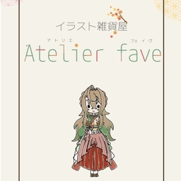 イラスト雑貨屋　Atelier fave