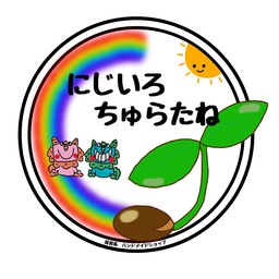 にじいろちゅらたね