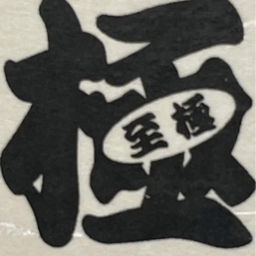 shigoku1010