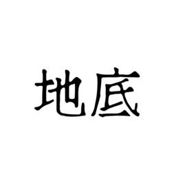 地底
