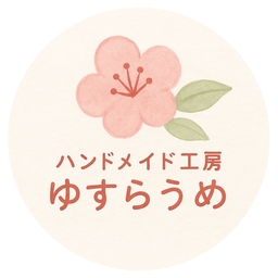 ハンドメイド工房ゆすらうめ