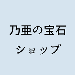 乃亜（ノア）