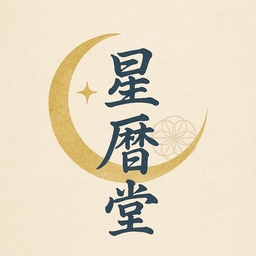 　星暦堂