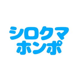シロクマホンポ