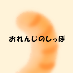 おれんじのしっぽ
