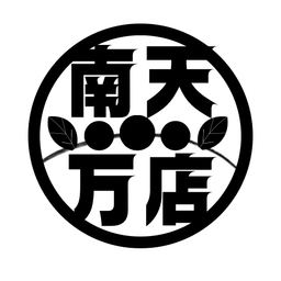 南天万店