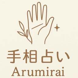 手相占い arumirai