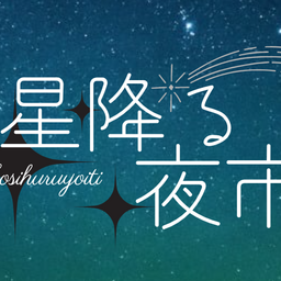 星降る夜市