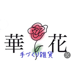 手作り雑貨  華🌹花