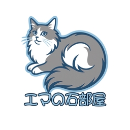 エマの石部屋