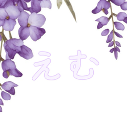 えむ