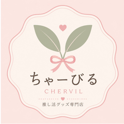 ちゃーびる