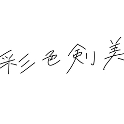 こぴい
