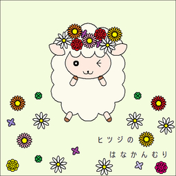ヒツジのはなかんむり