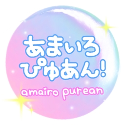 あまいろ ぴゅあん🫧