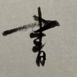 珠花
