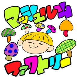 マッシュルームファクトリー