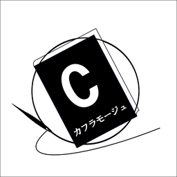 カフラモージュ