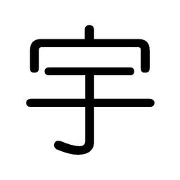 桑の木窯