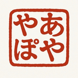 やあぽや